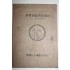 1962년 금호강토지개량조합 수도병충해방제법