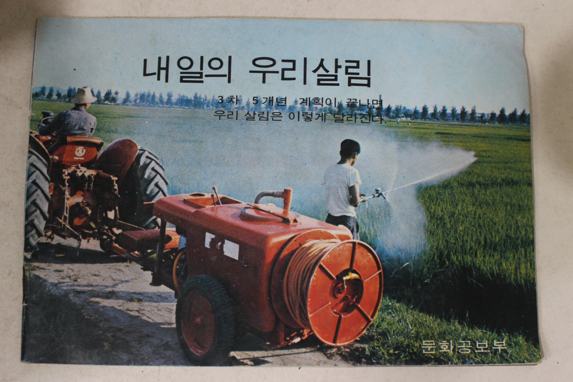 1971년 문화공보부 내일의 우리살림 3차5개년계획이 끝나면 우리살림은 이렇게 달라진다