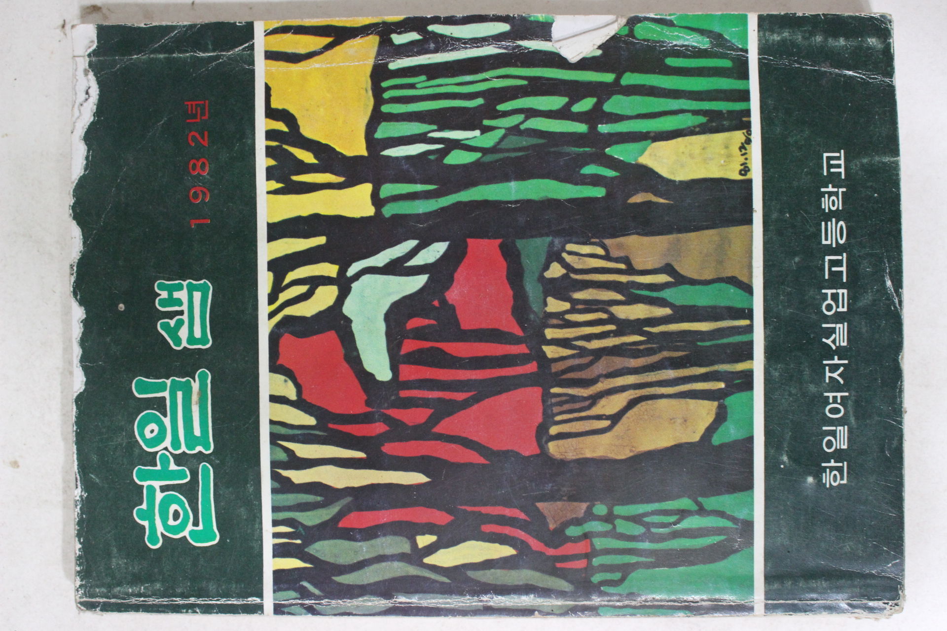 1982년 한일여자실업고등학교 한일샘