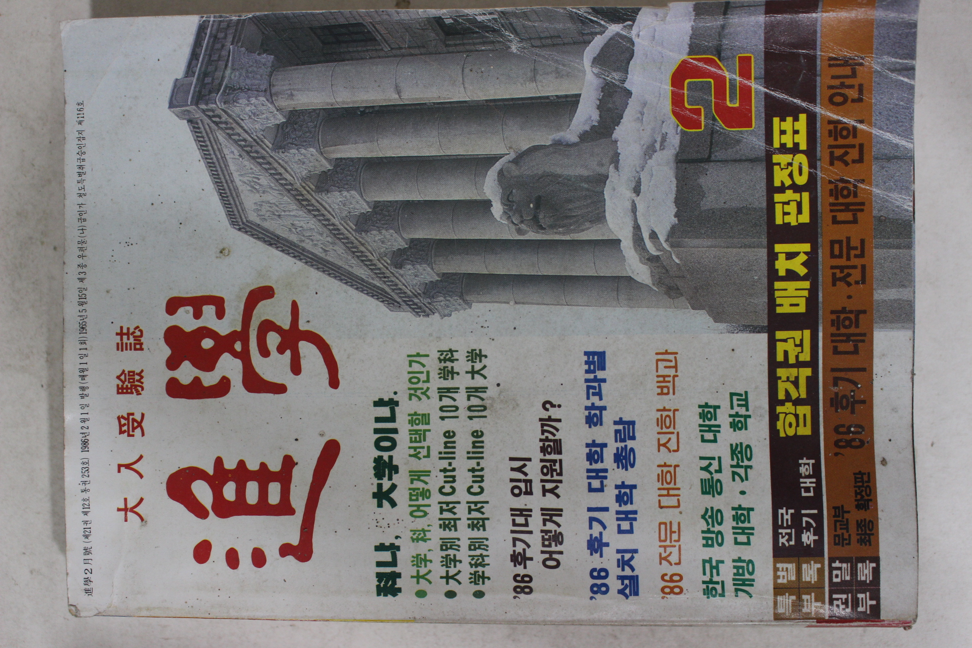 1986년 대입수험지 진학 2월호