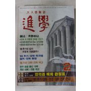 1986년 대입수험지 진학 2월호