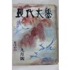 1973년 현대문학 9월호