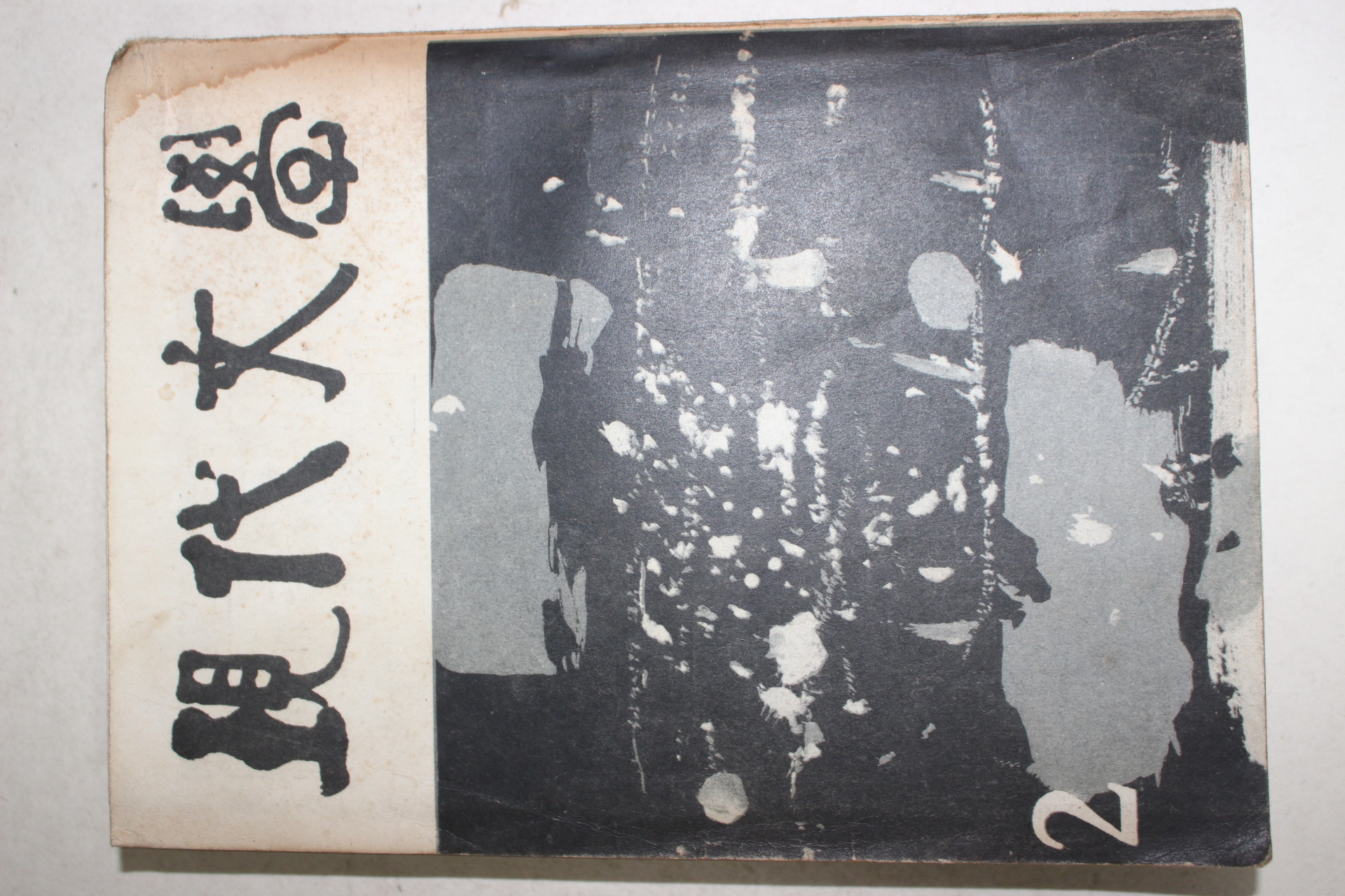 1963년 현대문학 2월호