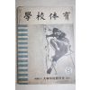 1966년 학교체육 8월호