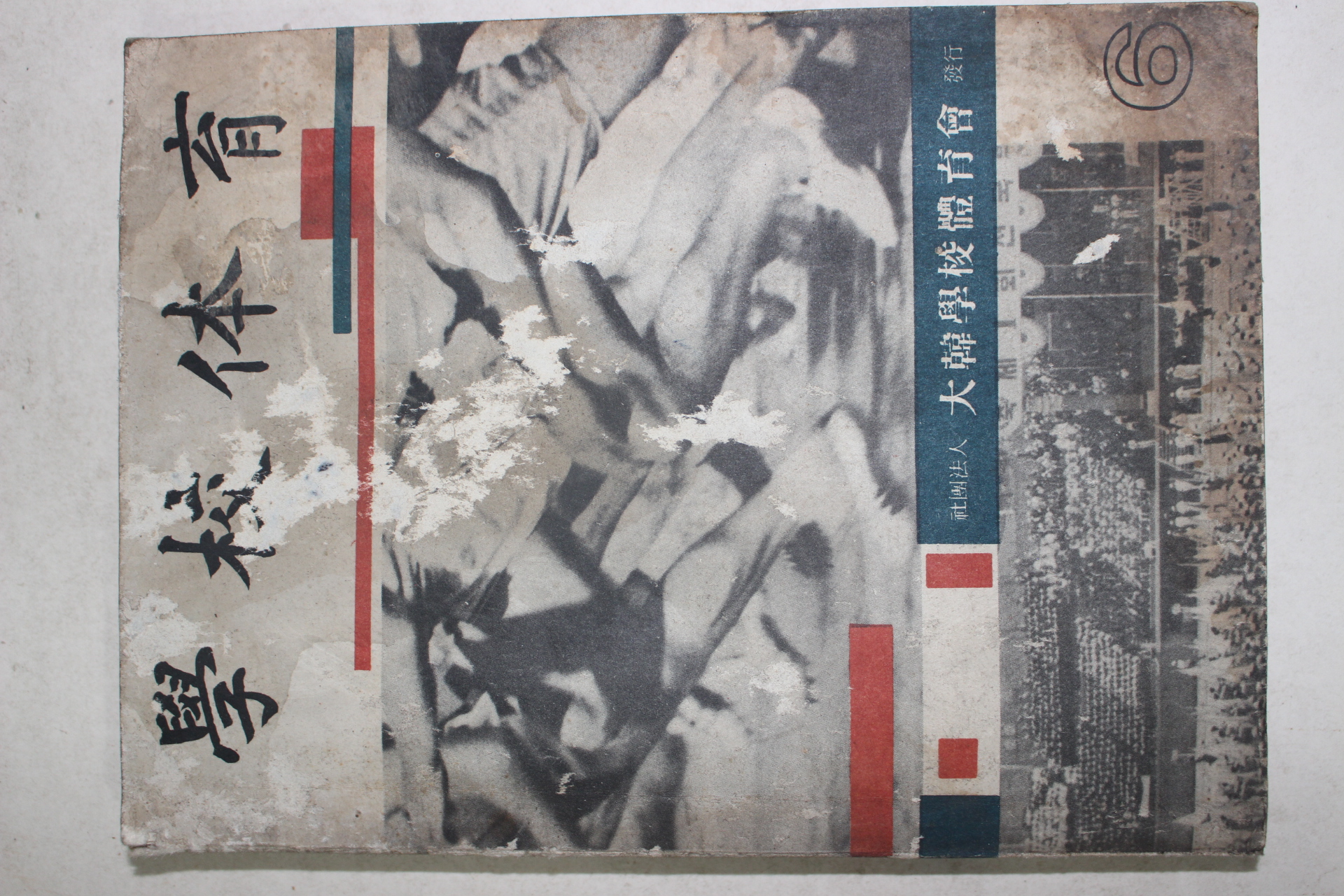 1966년 학교체육 6월호