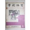 1966년 학교체육 11월호