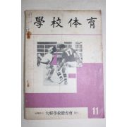 1966년 학교체육 11월호