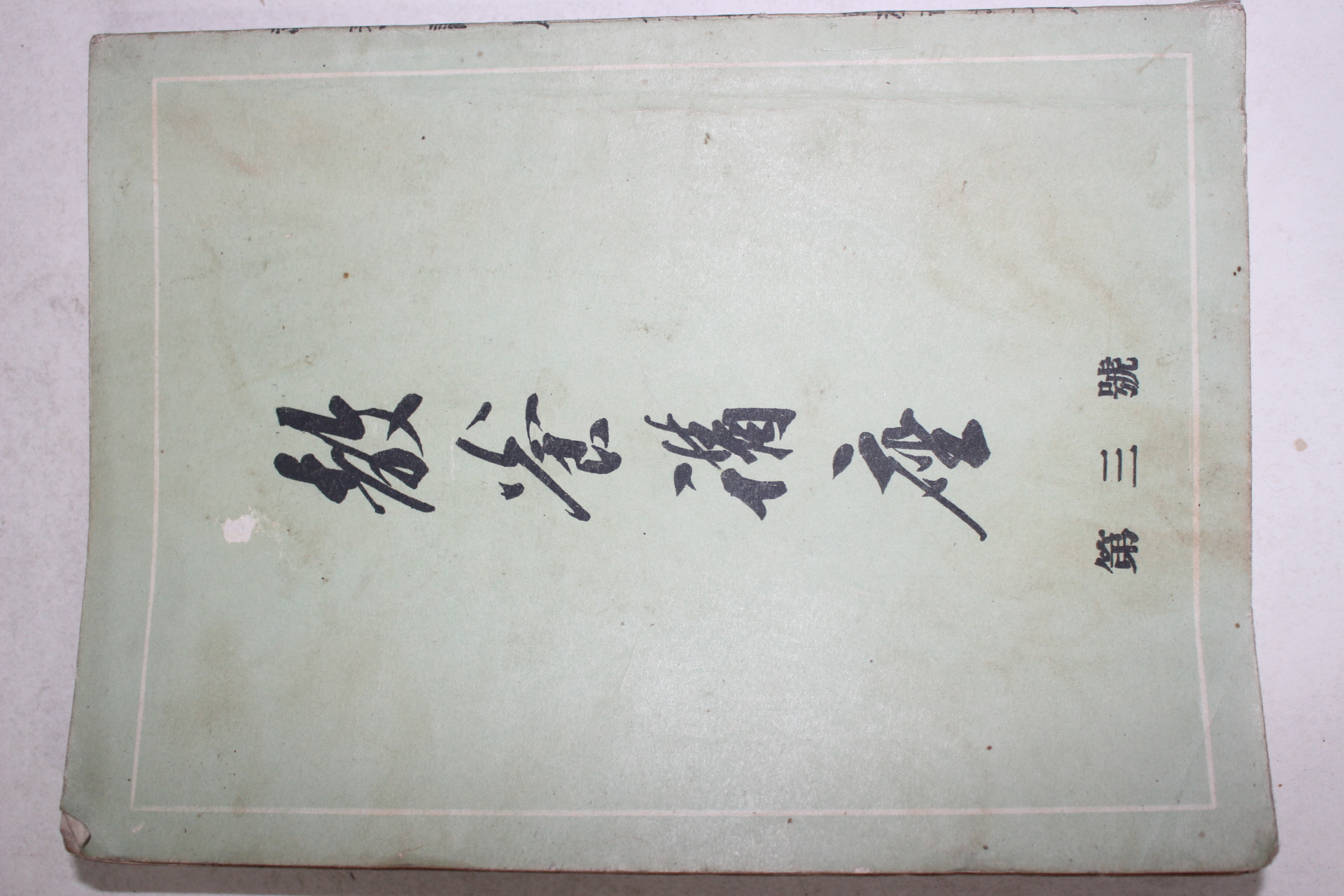 1956년 교양강좌 제3호