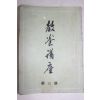 1956년 교양강좌 제3호