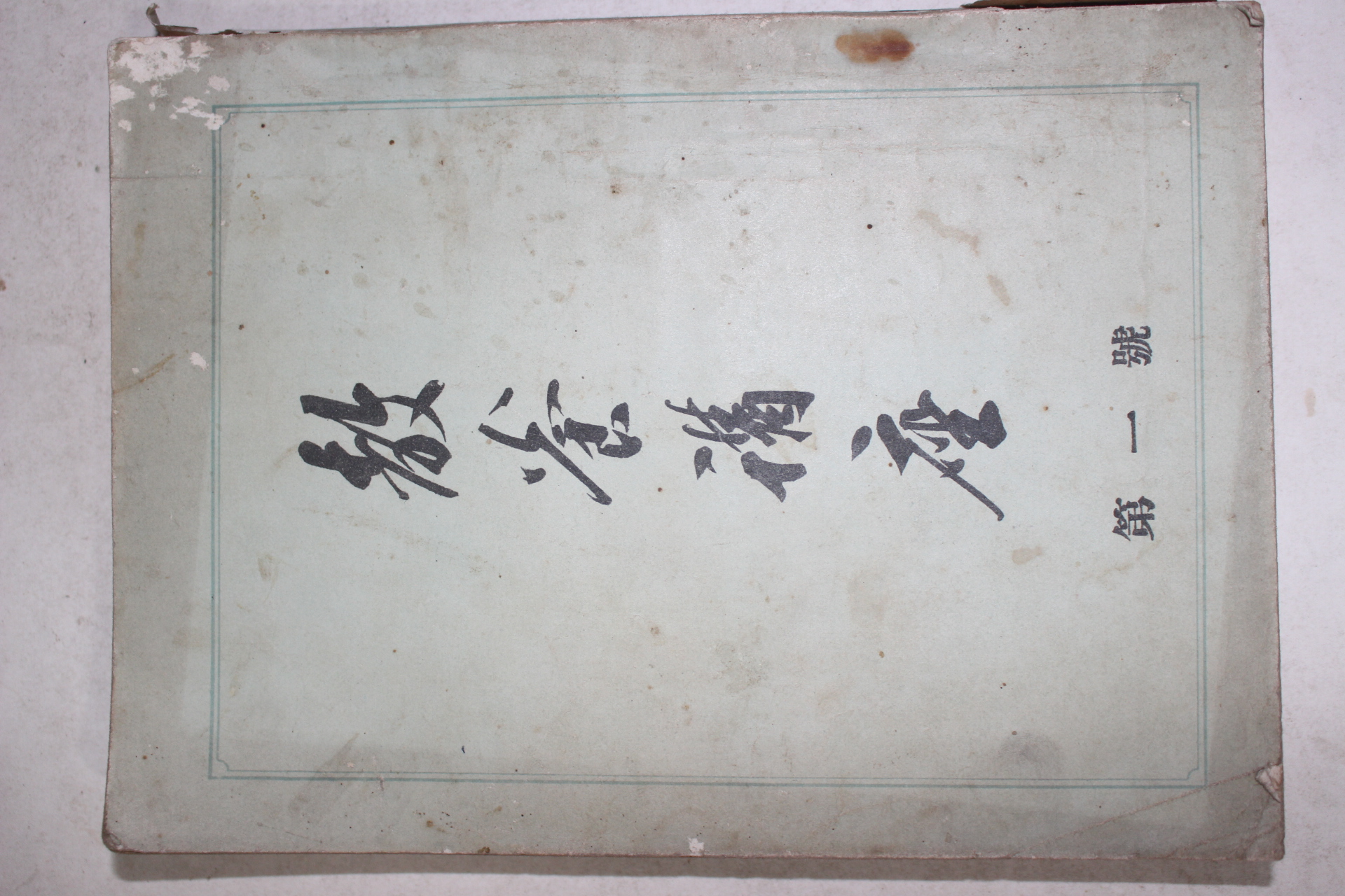 1956년 내무부지방국 교양강좌 창간호