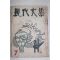 1959년 현대문학 7월호