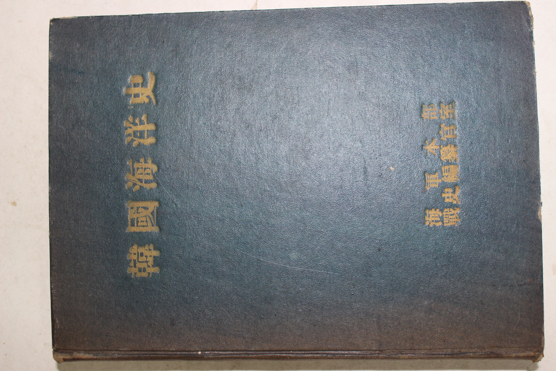 1955년초판 한국해양사(韓國海洋史)