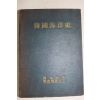 1955년초판 한국해양사(韓國海洋史)