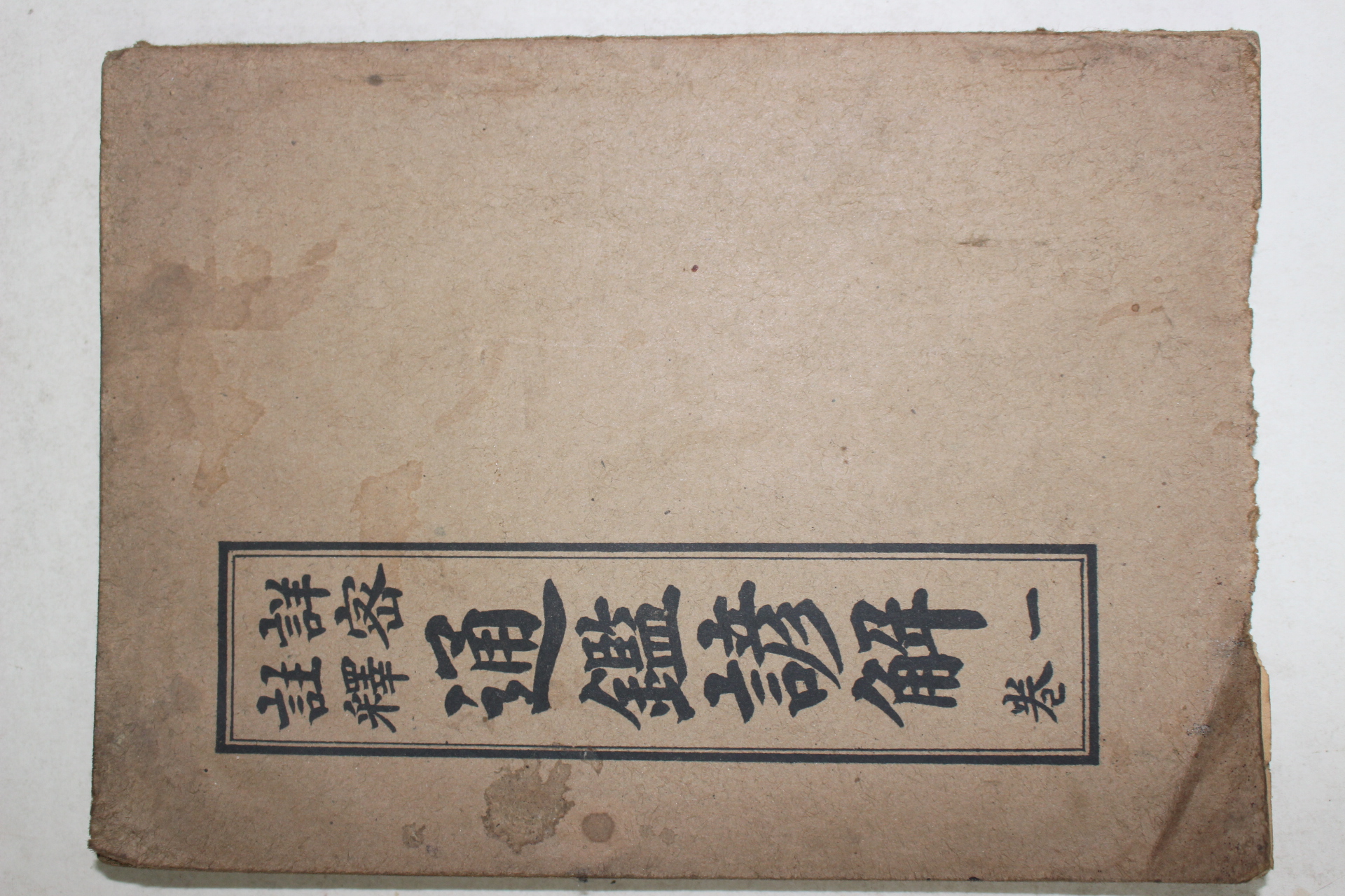 1951년 세창서과 상밀주석 통감언해 권1