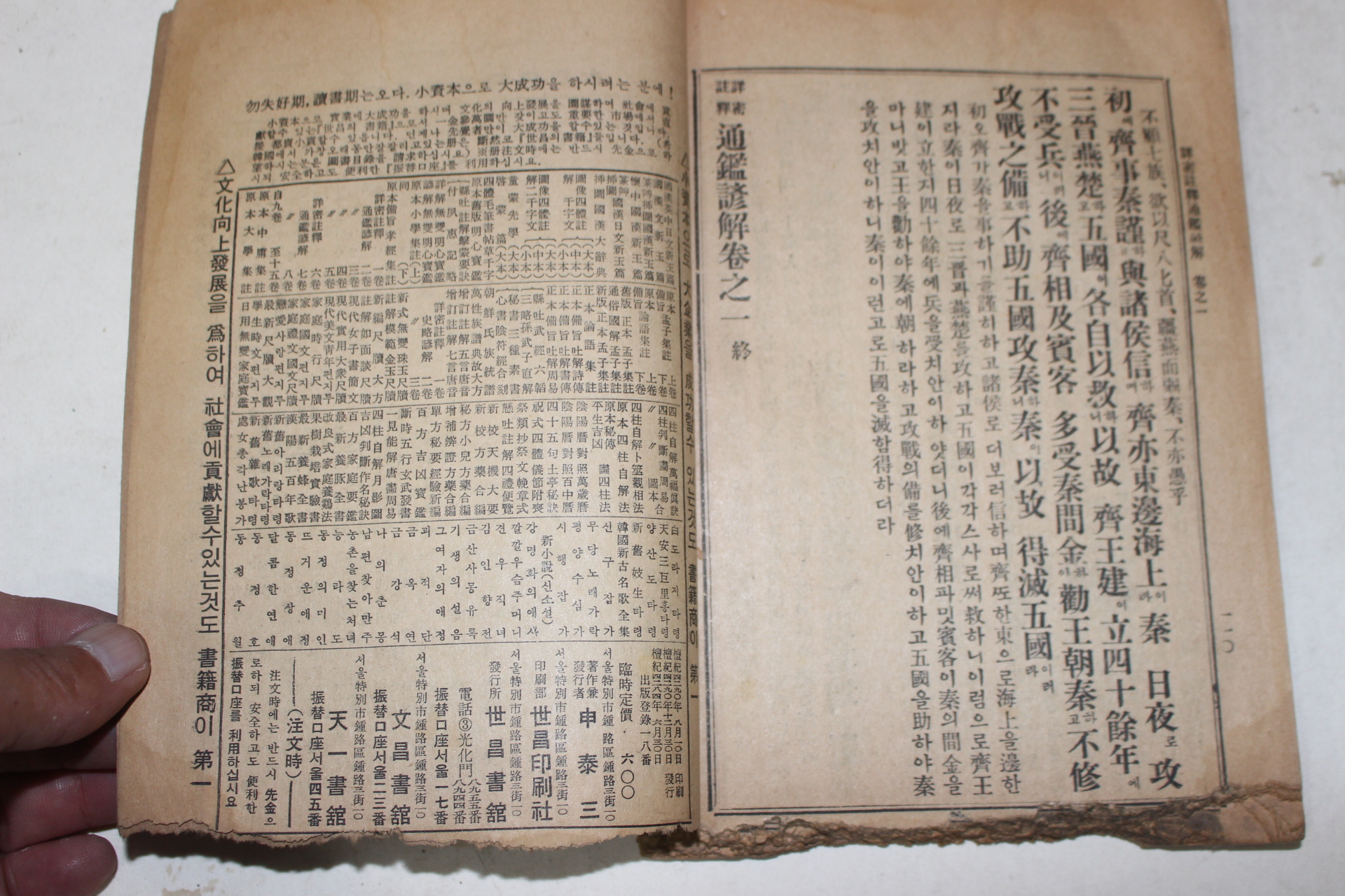 1951년 세창서과 상밀주석 통감언해 권1