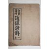 1951년 세창서과 상밀주석 통감언해 권1