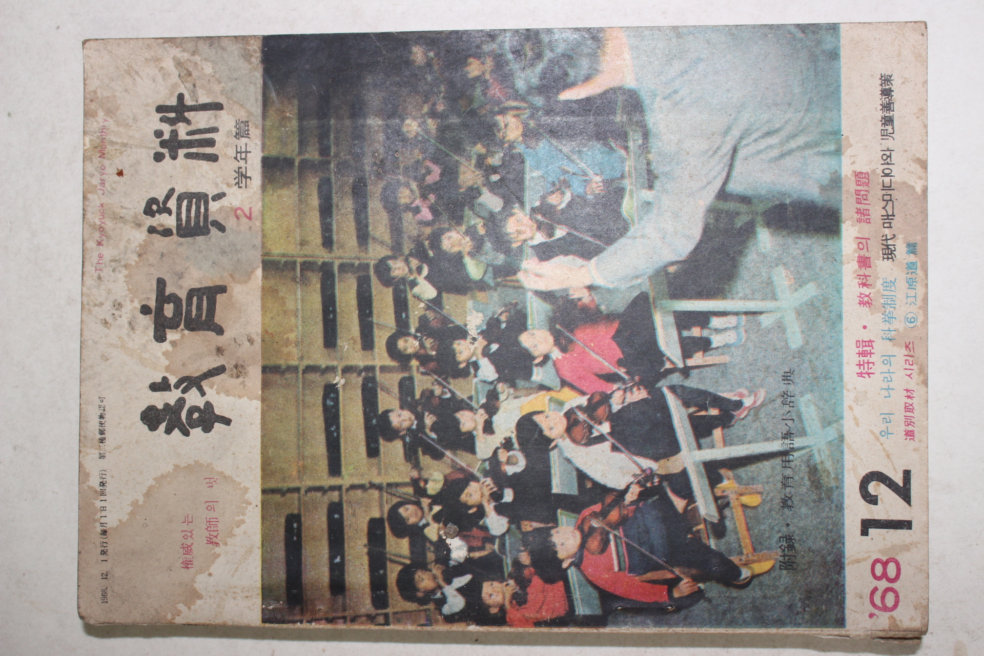 1968년 교육자료 12월호