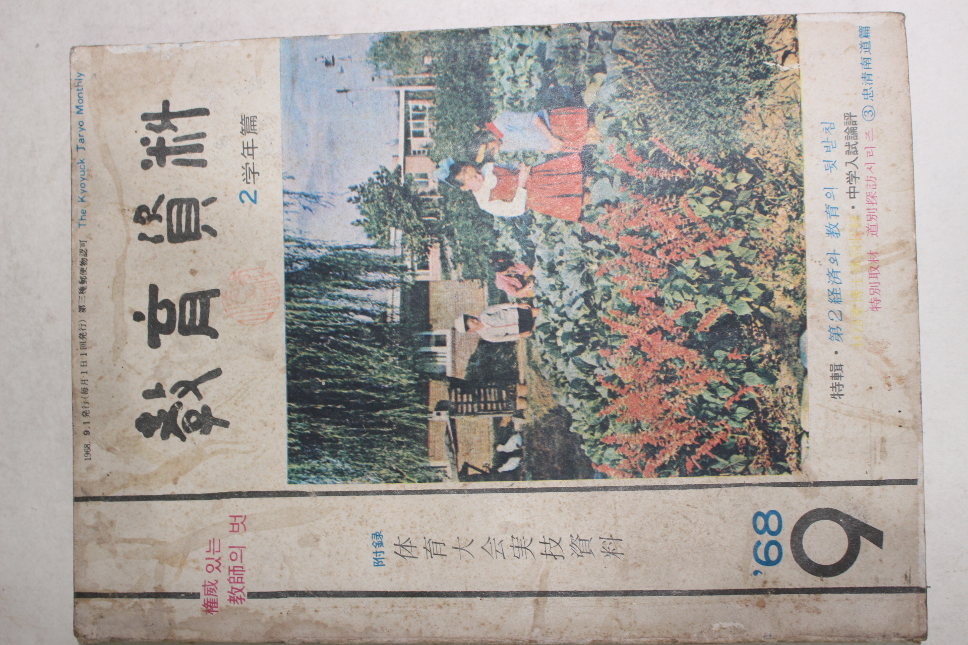 1968년 교육자료 9월호