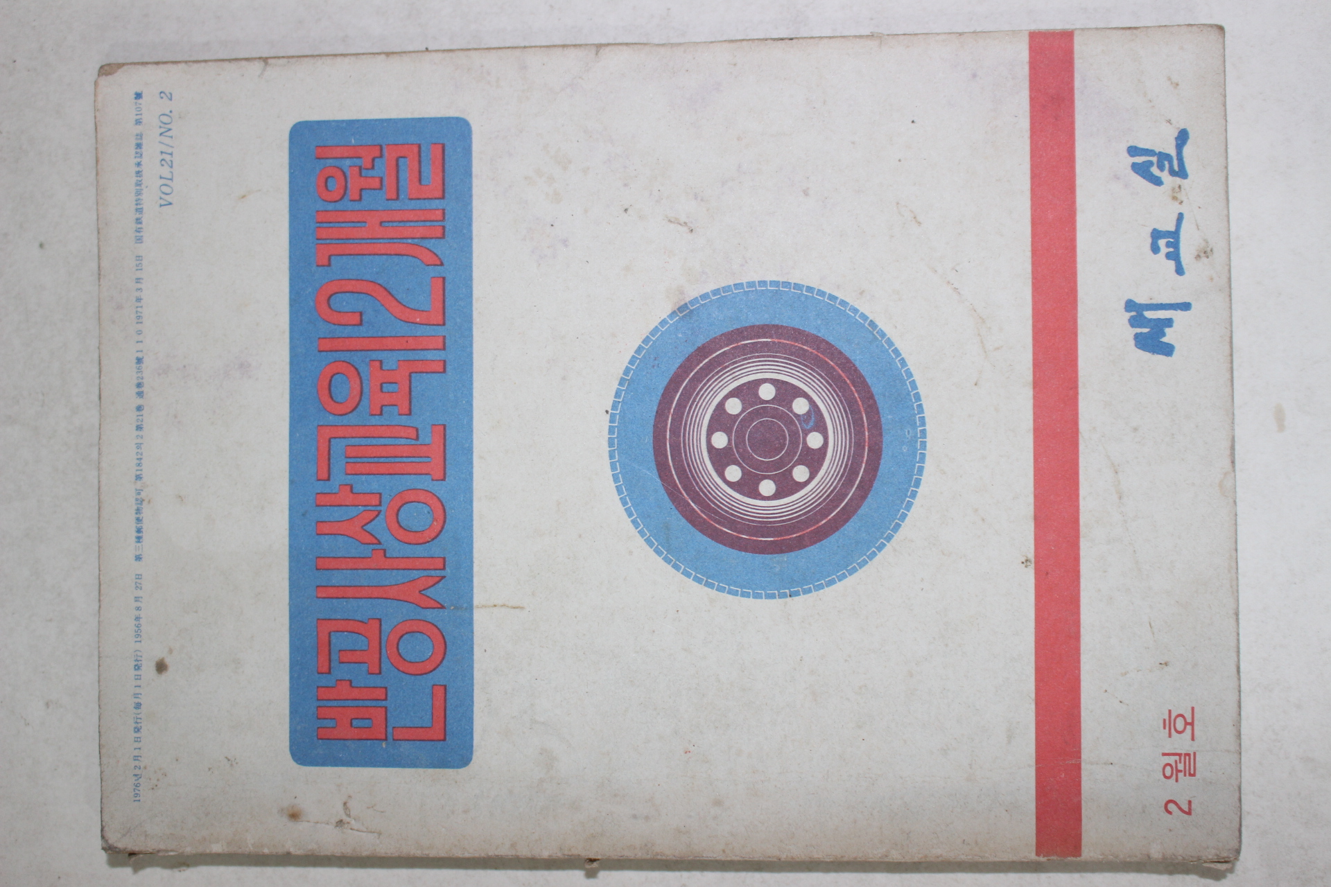 1976년 새교실 반공사상교육 12개월