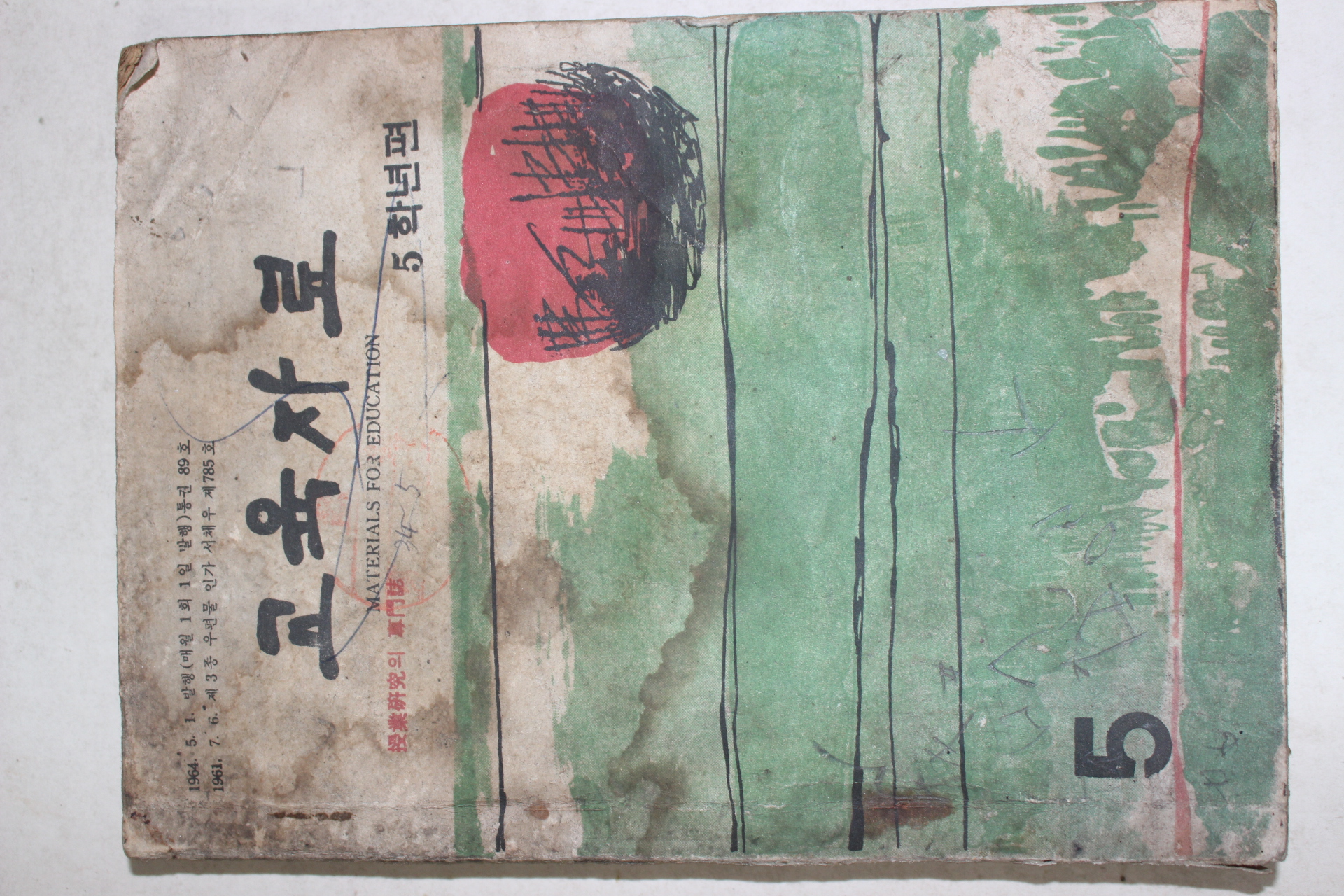 1964년 교육자료 5학년편 5월호