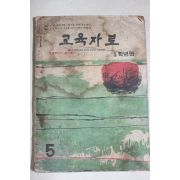 1964년 교육자료 5학년편 5월호