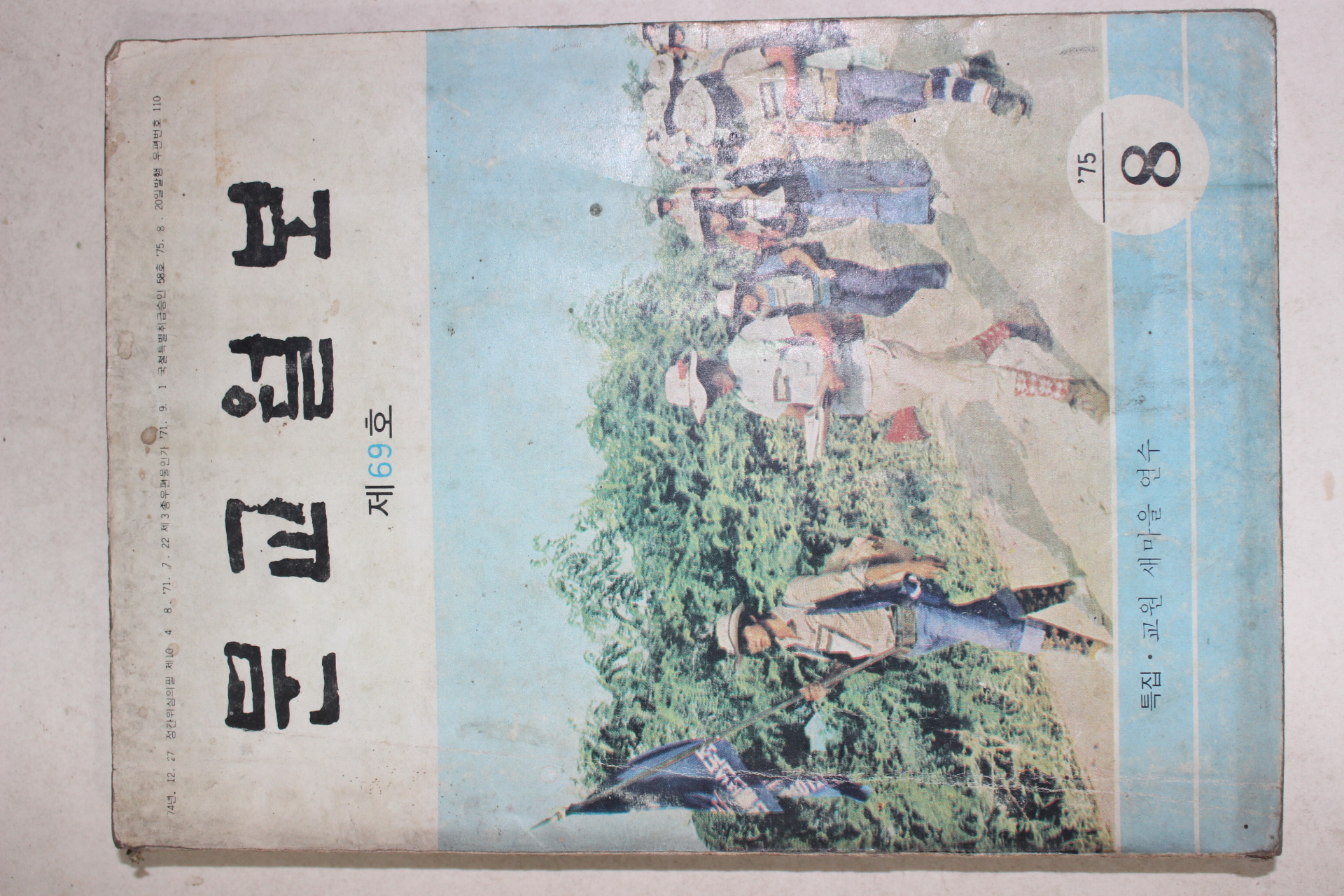 1975년 문교월보 8월호