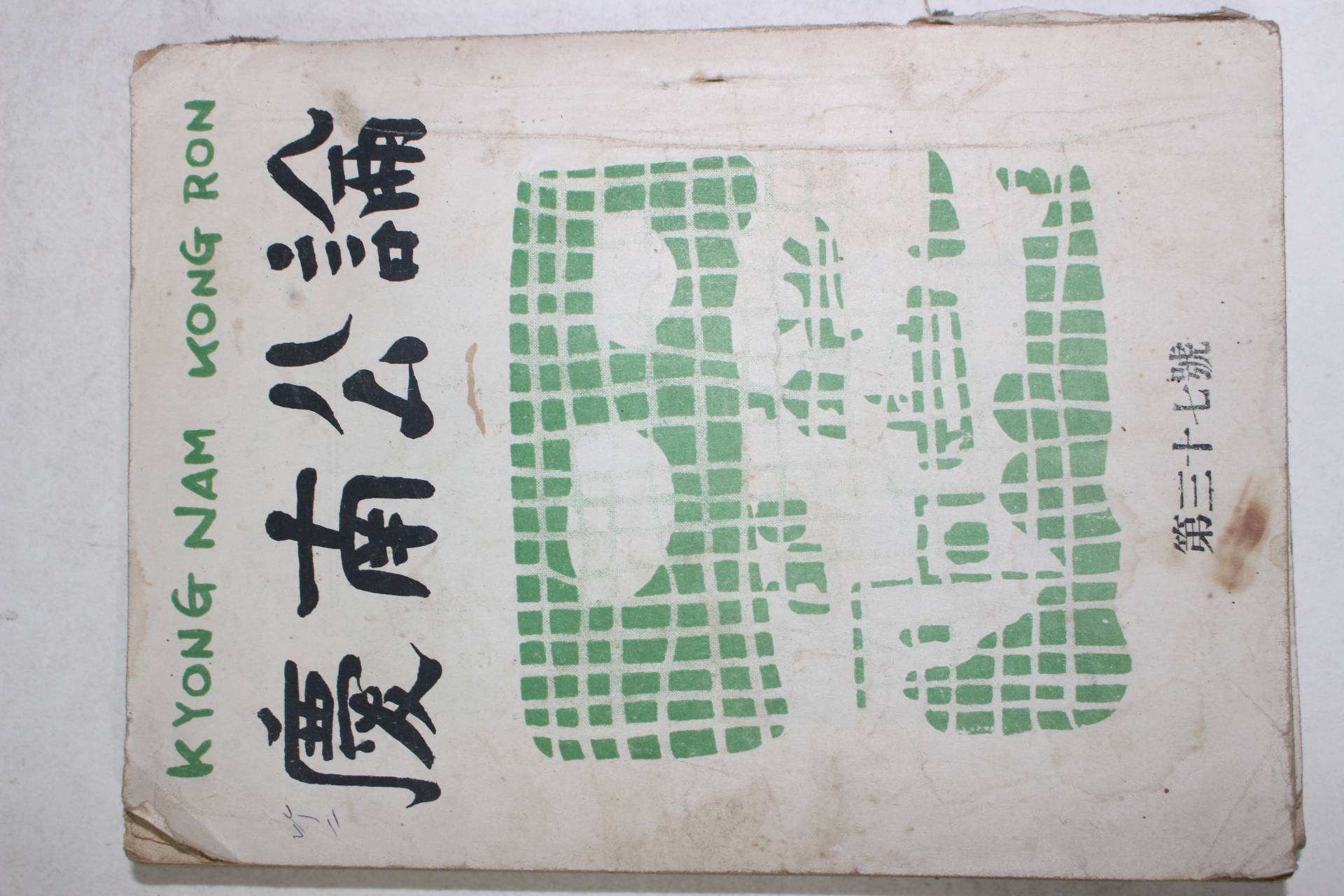 1952년 경남공론(慶南公論) 제37호