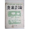 1952년 경남공론(慶南公論) 제37호