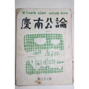 1952년 경남공론(慶南公論) 제37호