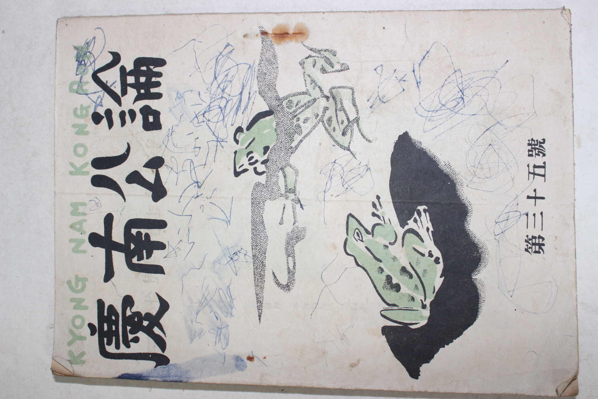 1952년 경남공론(慶南公論) 제35호