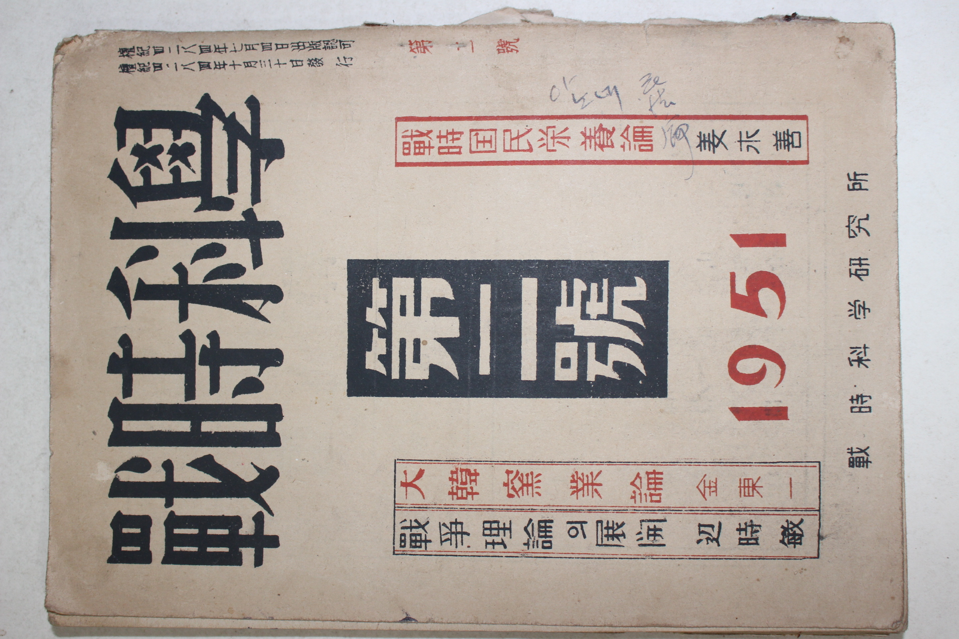 1951년 전시과학(戰時科學) 제2호