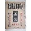 1951년 전시과학(戰時科學) 제2호