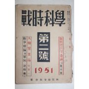 1951년 전시과학(戰時科學) 제2호