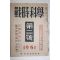 1951년 전시과학(戰時科學) 제2호