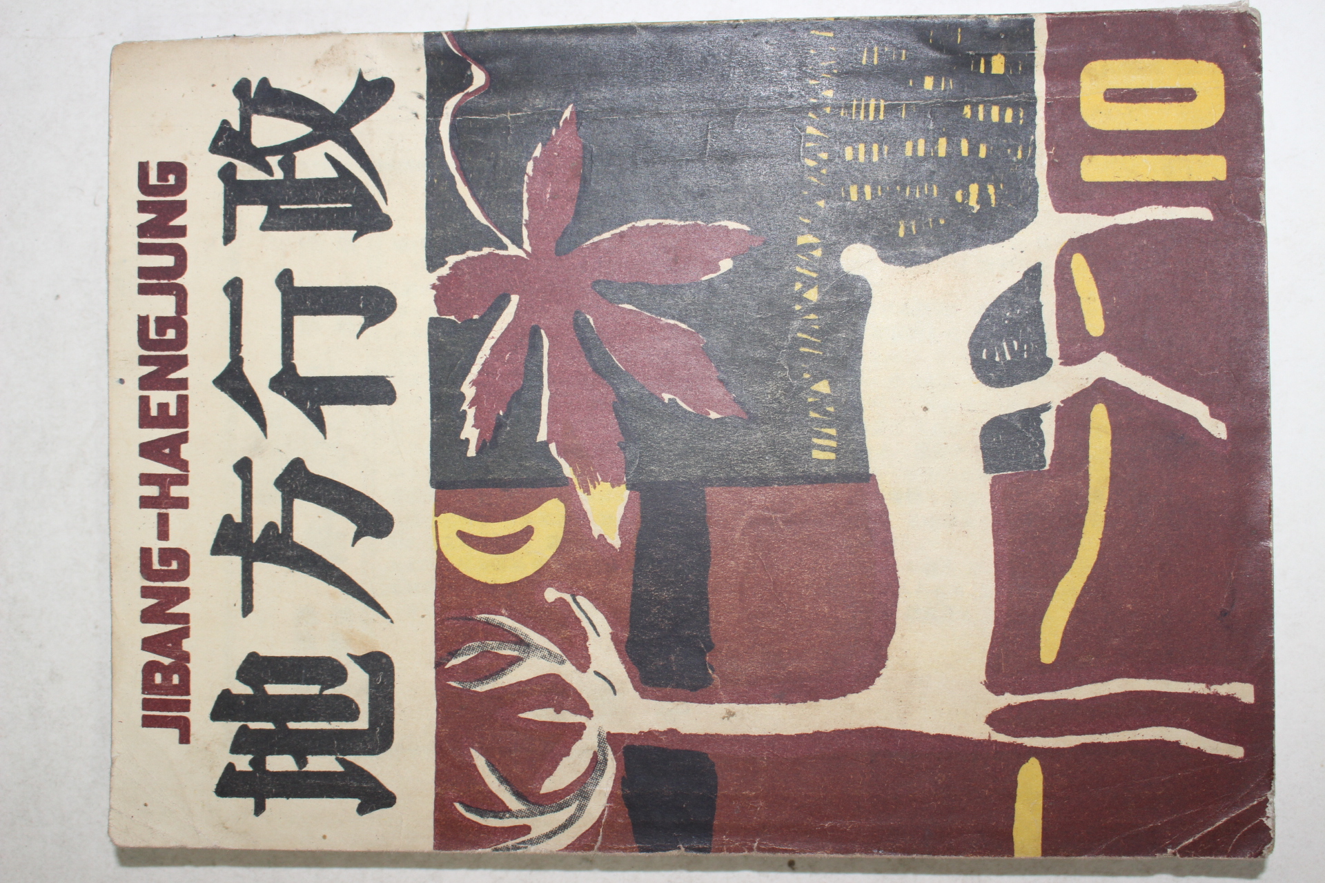 1956년 지방행정 10월호
