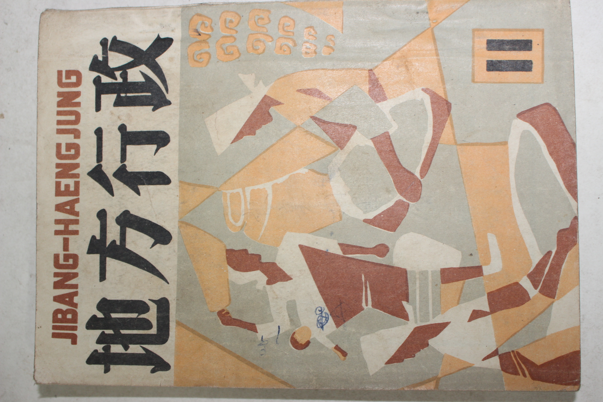 1956년 지방행정 11월호