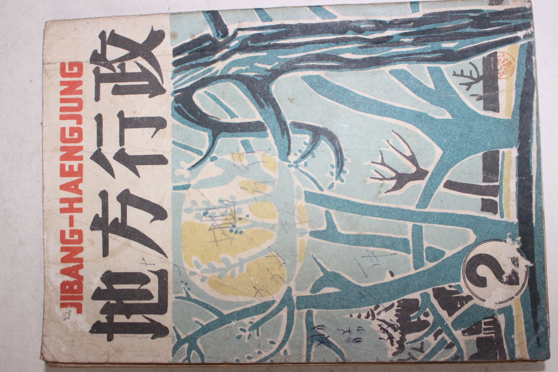 1957년 지방행정 2월호