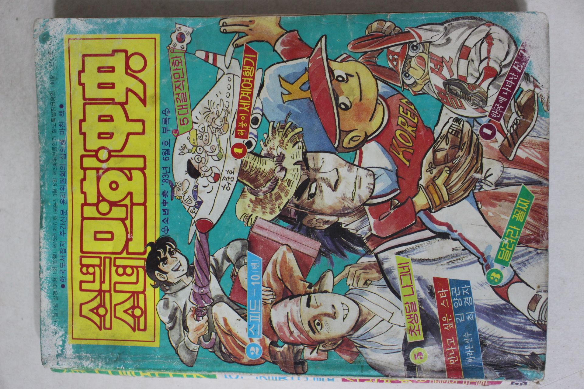 1983년 소년소녀 만화중앙 6월호