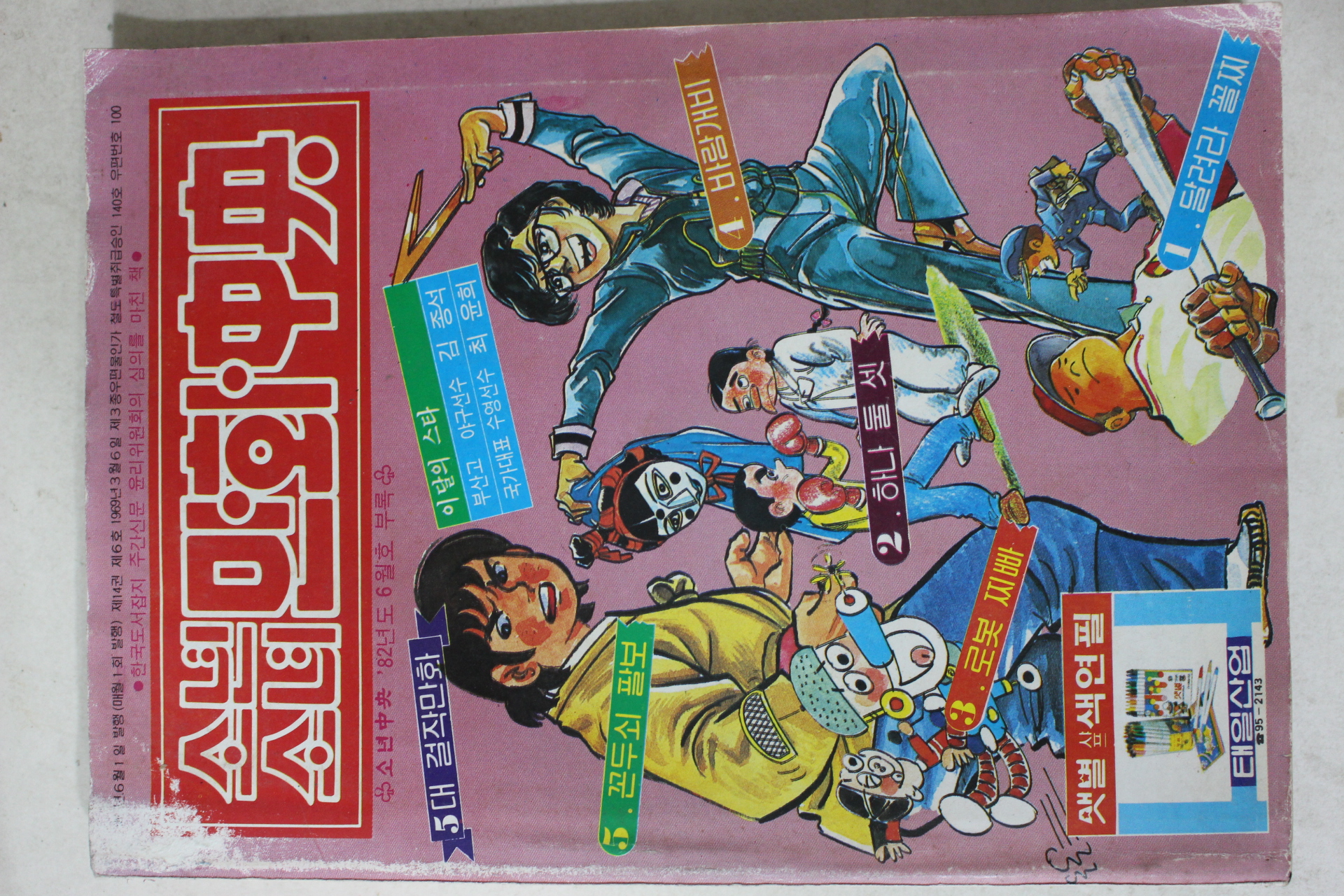 1982년 소년소녀 만화중앙 6월호