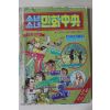 1981년 소년소녀 만화중앙 6월호