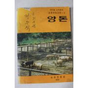 1974년 농촌진흥청 양돈