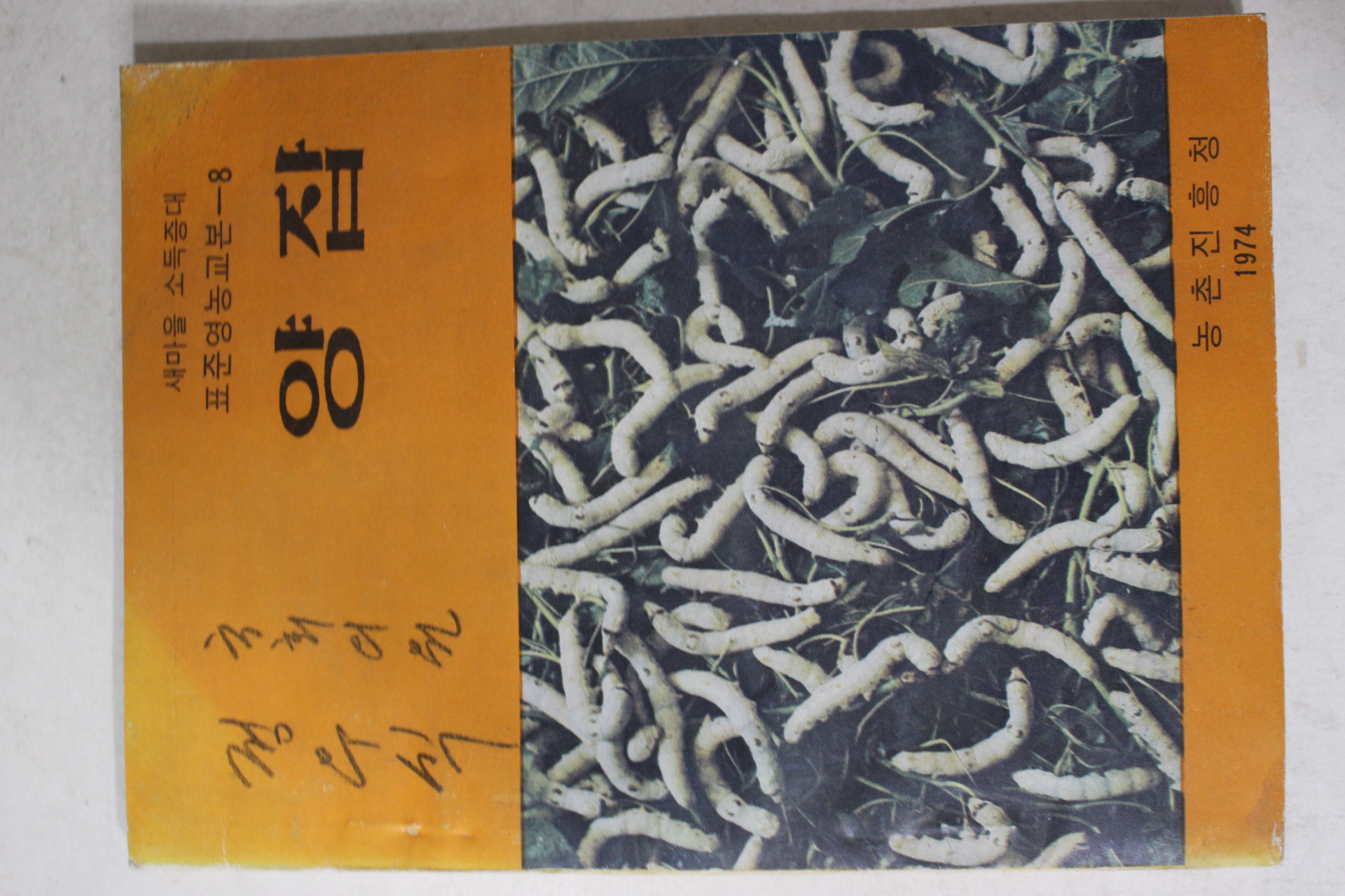 1974년 농촌진흥청 양잠