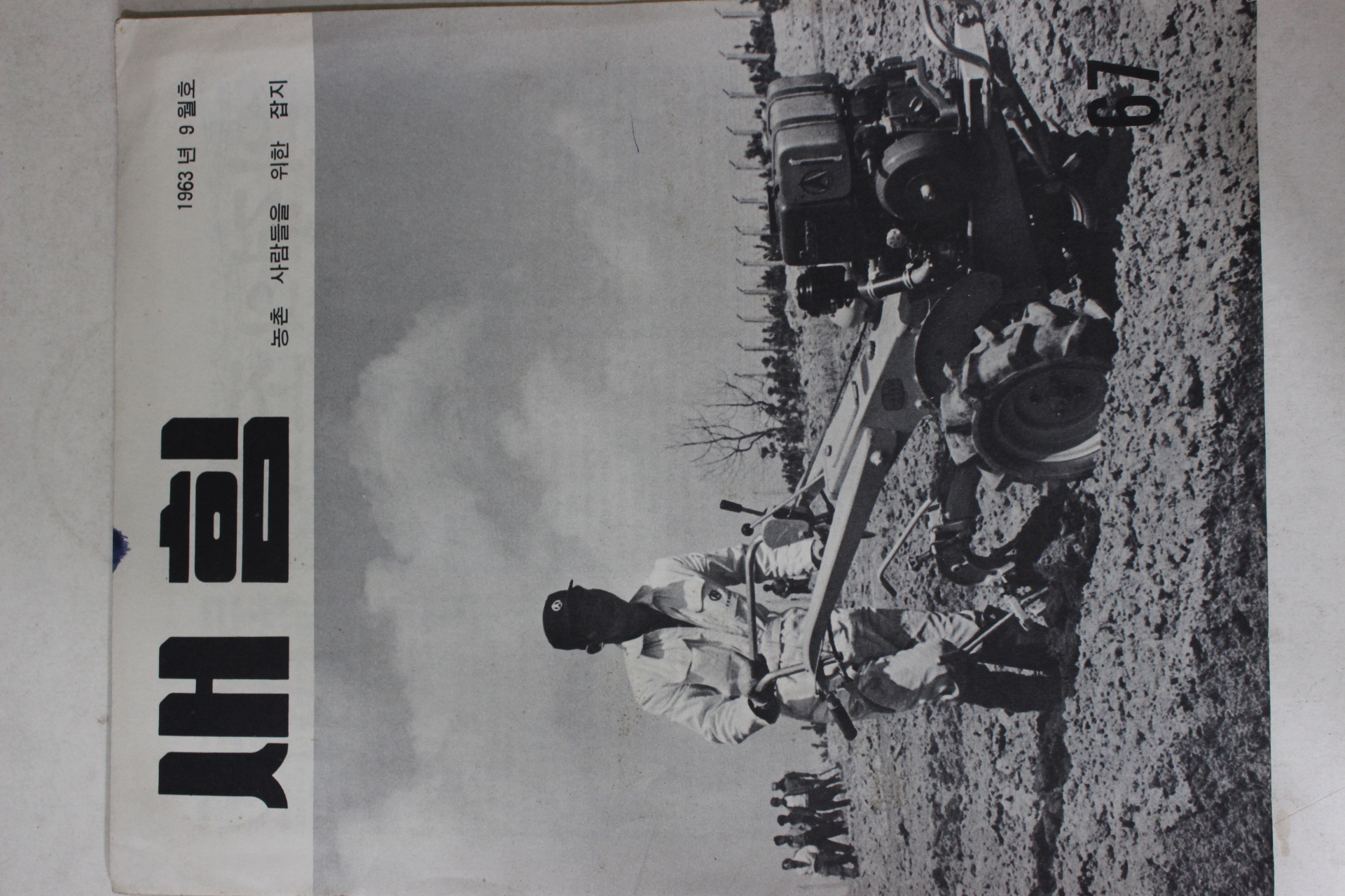 1963년 새힘 67호
