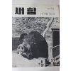 1963년 새힘 66호