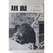 1963년 새힘 66호