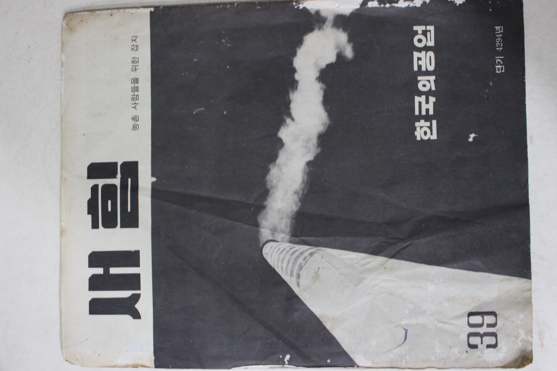 1961년 새힘 39호