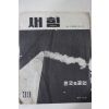 1961년 새힘 39호