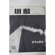 1961년 새힘 39호