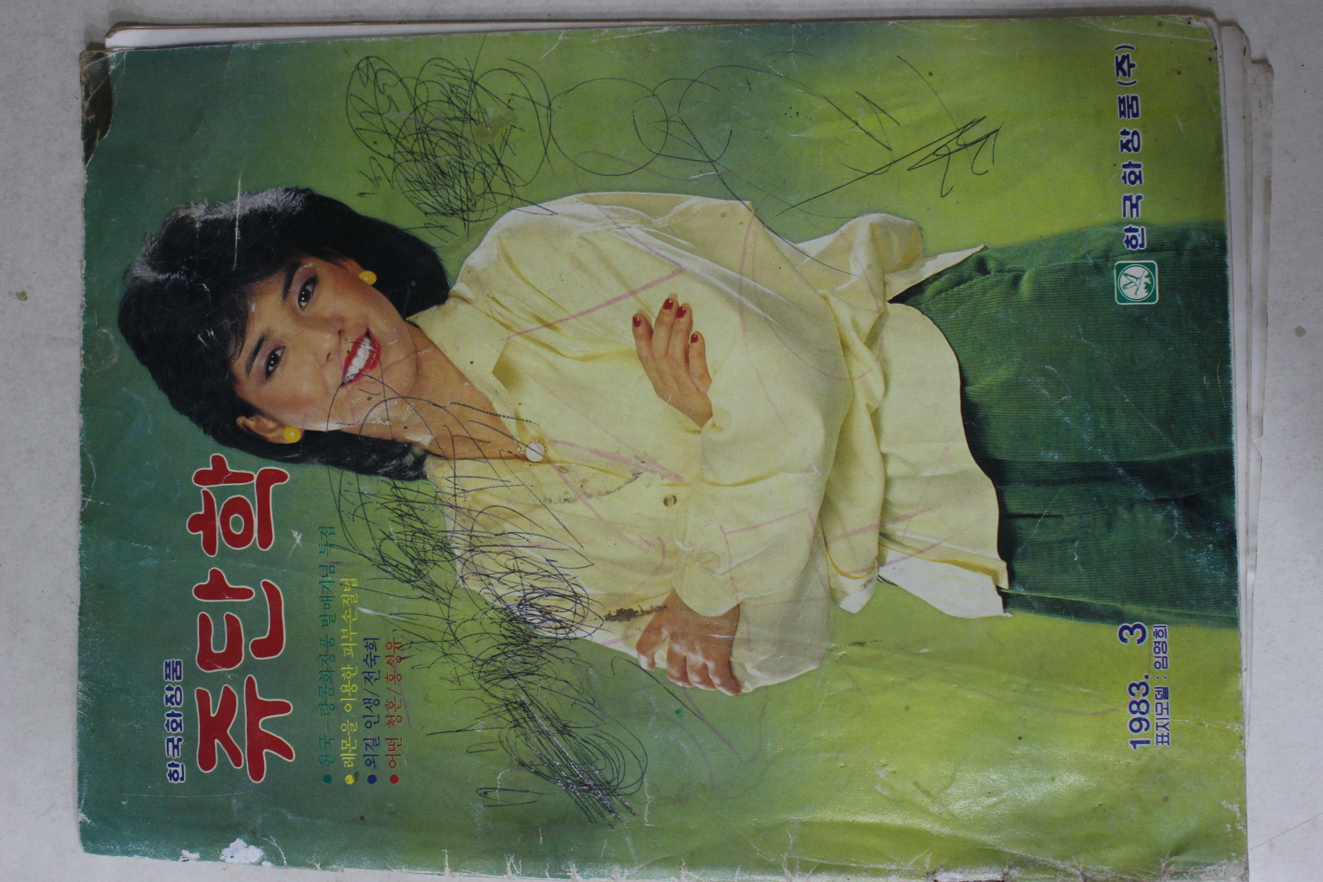 1983년 쥬단학 3월호(표지모델 임영희)