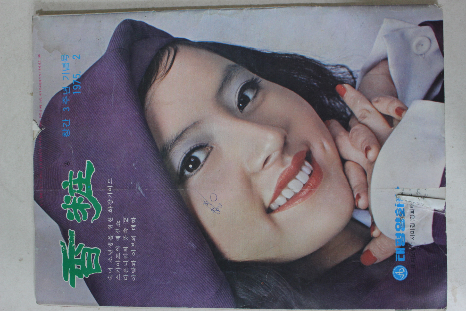 1975년 향장 2월호(표지모델 서미경)